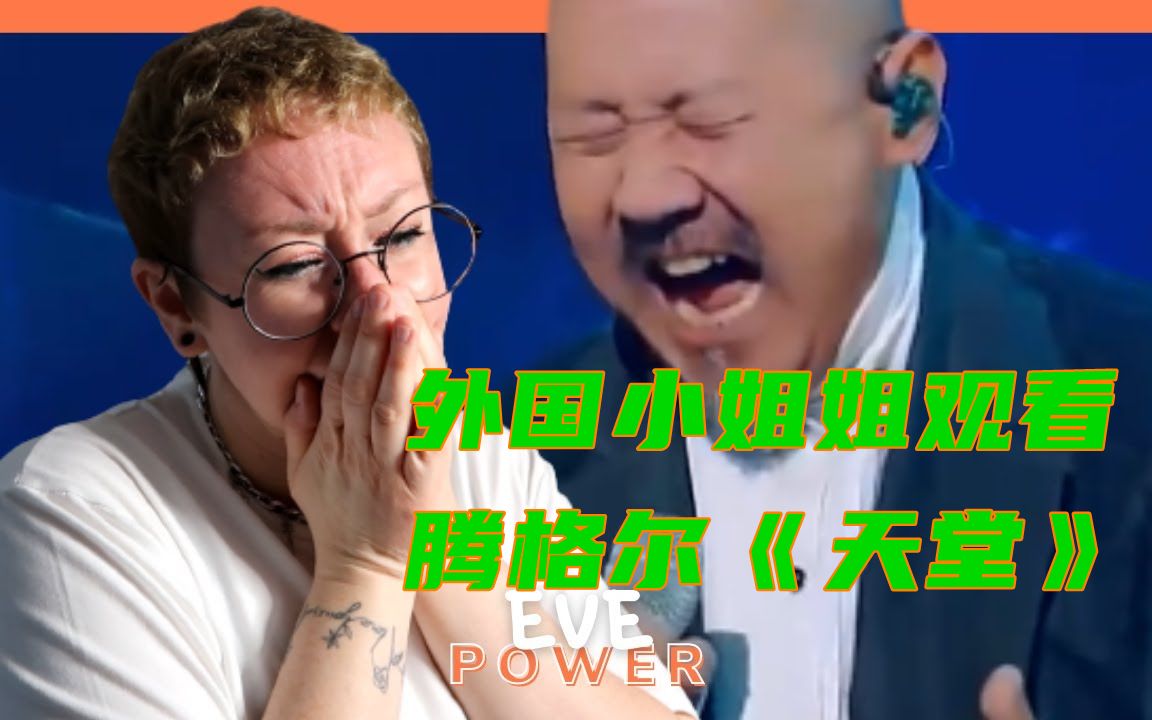 【机翻中字】外国小姐姐观看腾格尔《天堂》,感动了!哔哩哔哩bilibili