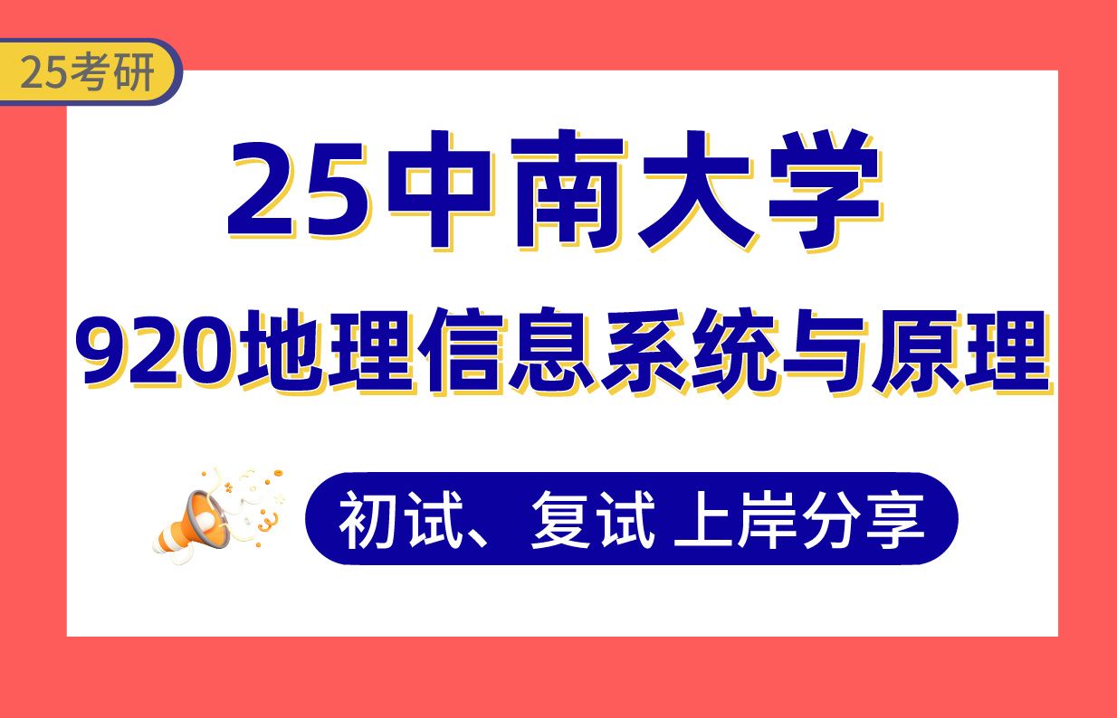 【25中南考研】310+地信工程上岸学长初复试经验分享920地理信息系统与原理真题讲解#中南大学测绘科学与技术(地图制图学与地理信息工程/地理国情监...