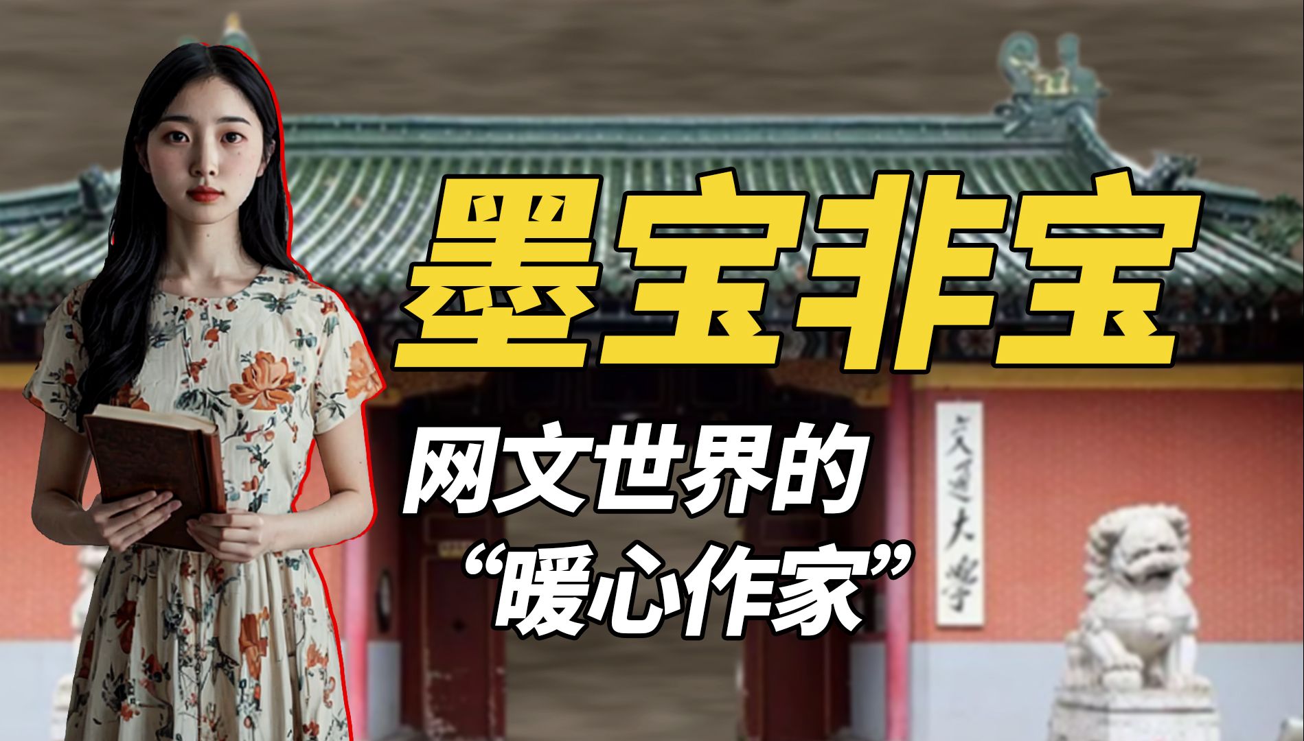 墨宝非宝:从晋江写手到影视编剧,暖文魅力辐射网文与荧幕