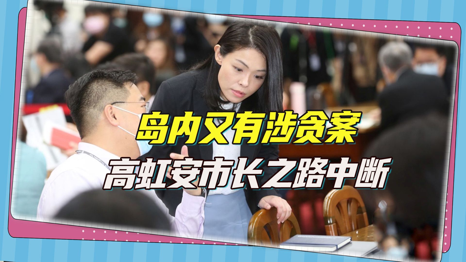 美女市长高虹安惨了,涉贪被重判7年4个月,“揭发者”吐露心声哔哩哔哩bilibili