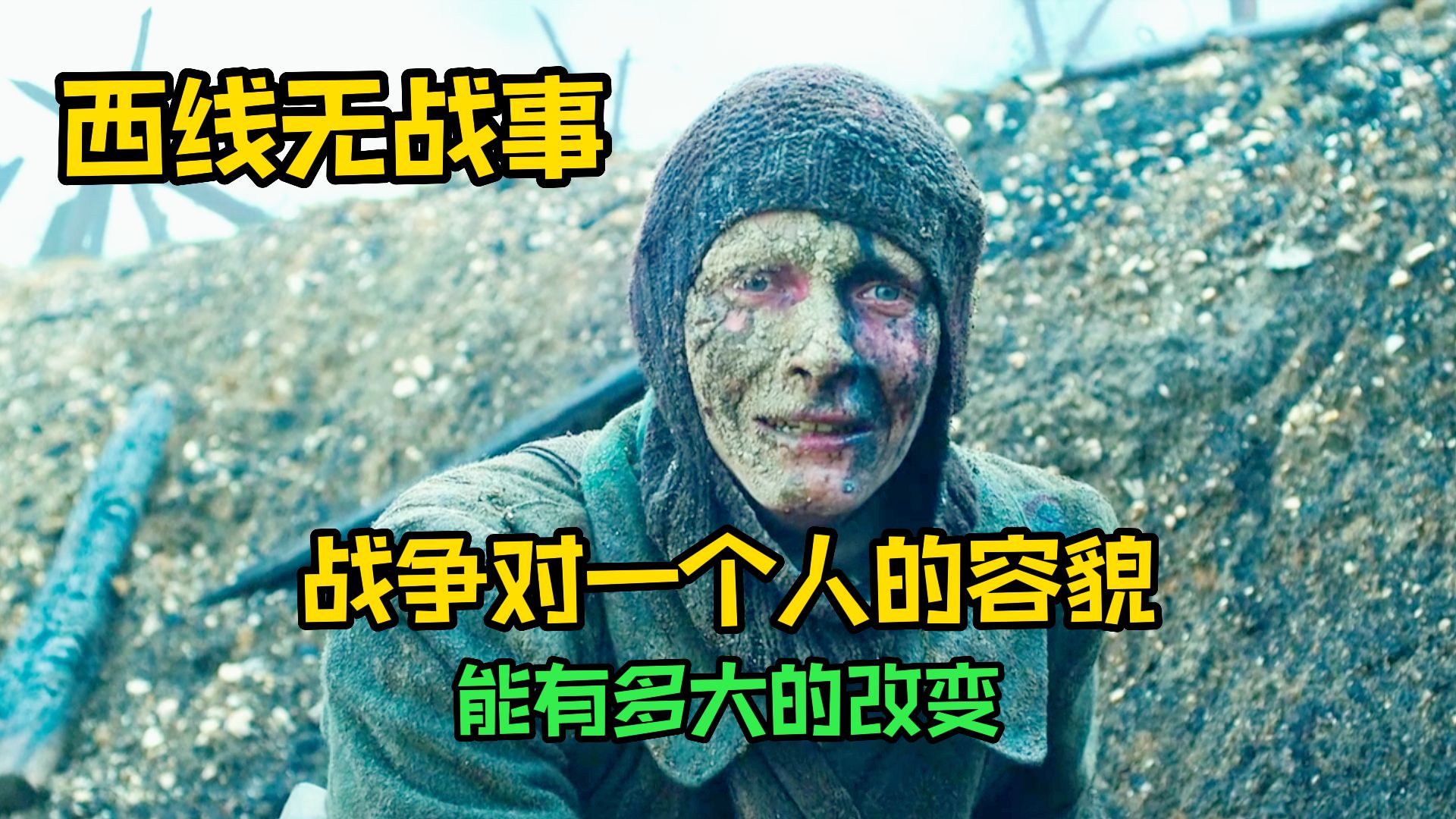 [图]战争究竟对一个士兵的容貌，能有多大的改变【最好看的反战片】