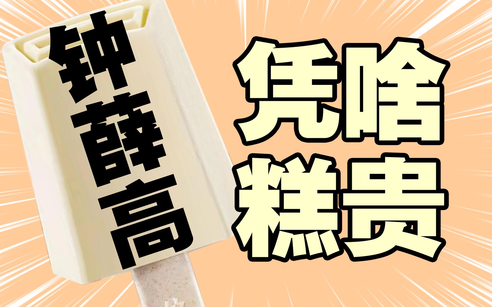 不是太贵只是不配 被无数人说是智商税的钟薛高为啥卖的最好(钟薛高)哔哩哔哩bilibili