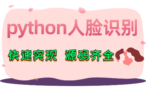 手把手教你python做人脸识别(附源码+文档)哔哩哔哩bilibili