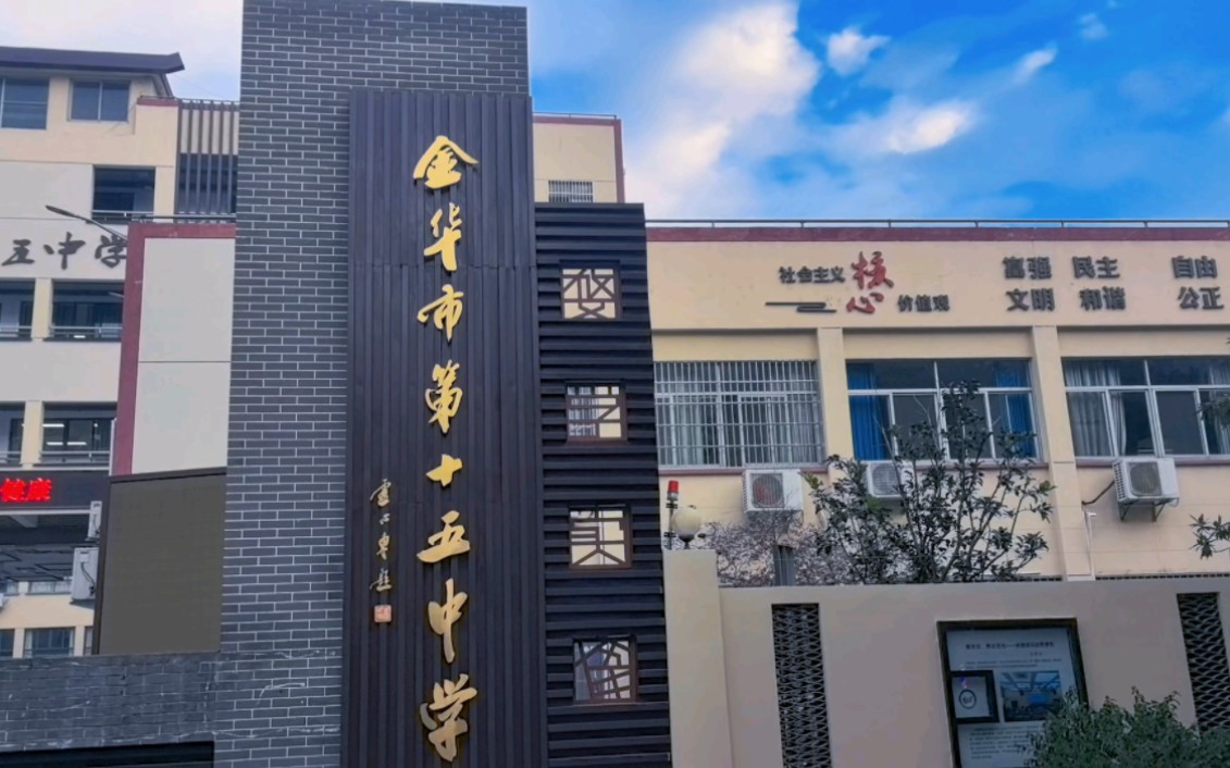 金华第十五中学校歌《我们从这里走向远方》,演唱2023级5班,自信奋发