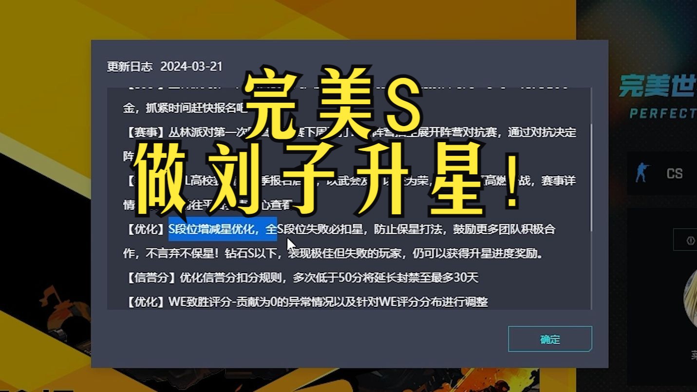 这下真不得不吐槽3月21的完美平台更新了 全S段位没保星了?不不不 如更 当刘子直接升星,真不如去优化你完美服务器的吧电子竞技热门视频