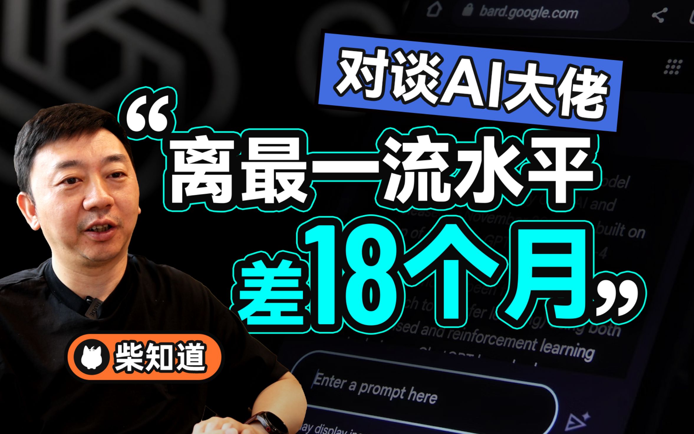 “中国离GPT4的差距至少1年,离最一流水平差18个月” ——中国的大模型到底什么水平,优势在哪?【柴知道*李志飞】哔哩哔哩bilibili