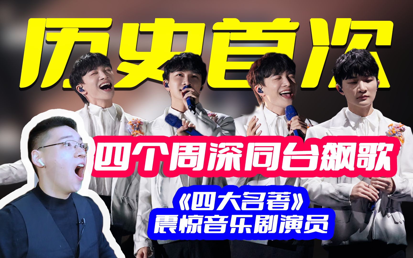 周深b站跨年晚会《四大名著》reaction,周深首次分饰多角,4个周深4种