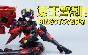 下载视频: 这样的御姐你受得了？BINGOTOYS风刃可变形机娘-刘哥模玩