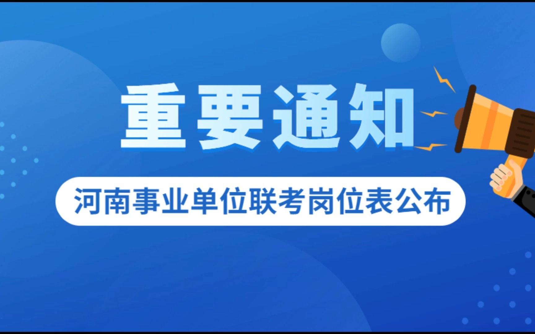 2023河南事业单位联考南阳部分招录岗位公布(含详细岗位表)哔哩哔哩bilibili