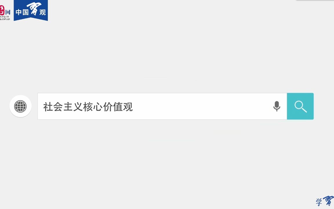 [图]学习词典 社会主义核心价值观