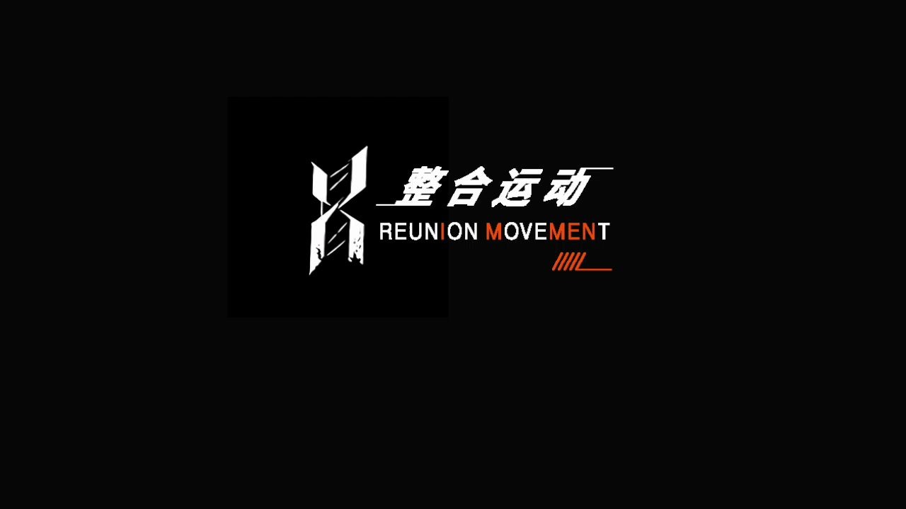 《整合运动》世界需要整合,罗德岛无法抹去我们