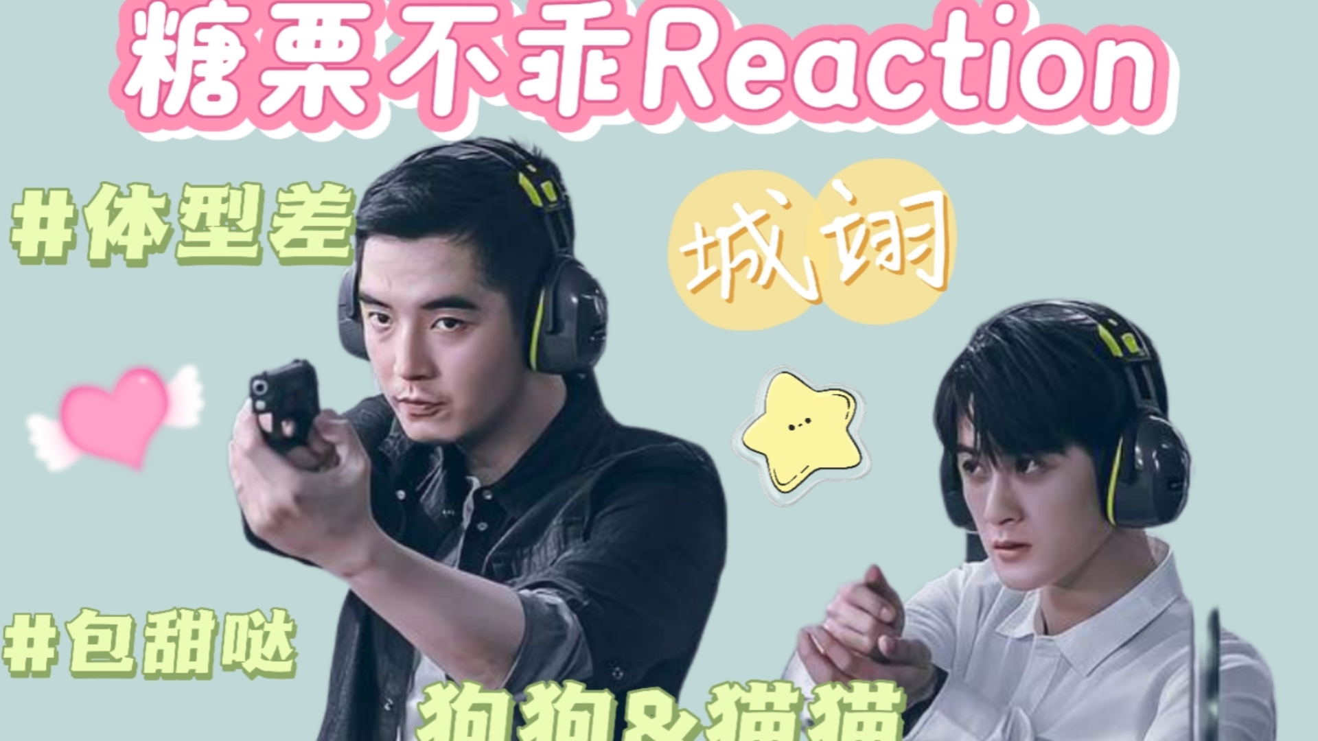 【城翊reaction】“我的小男友”“心都软软”哔哩哔哩bilibili