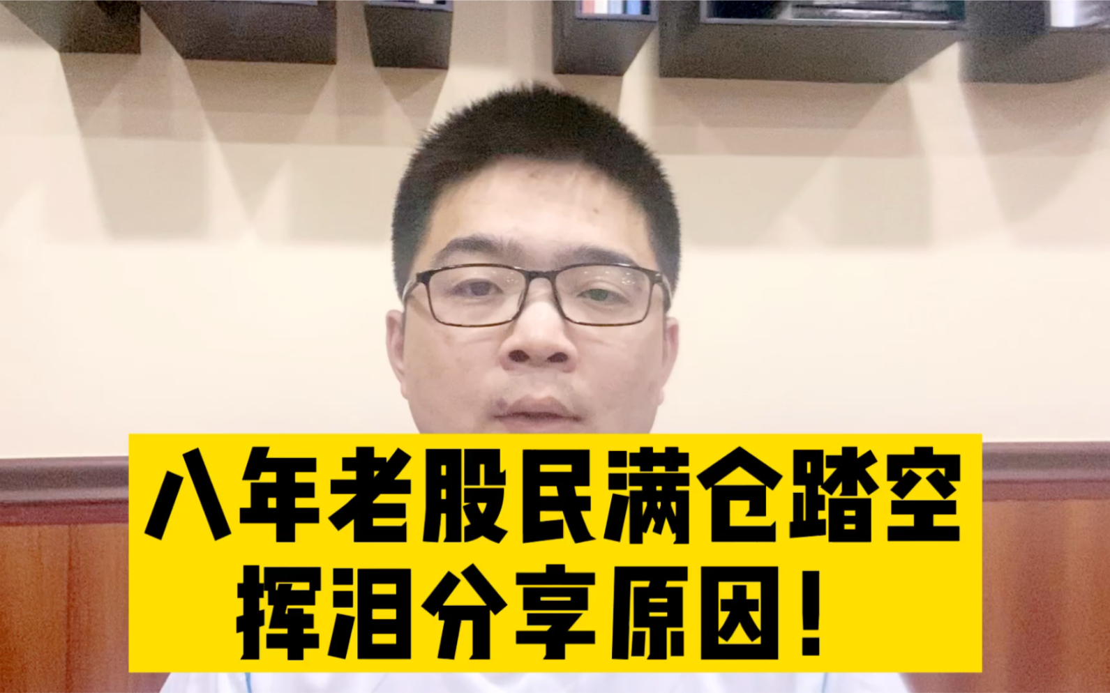 八年老韭菜满仓踏空,悔不当初,这是为什么呢?