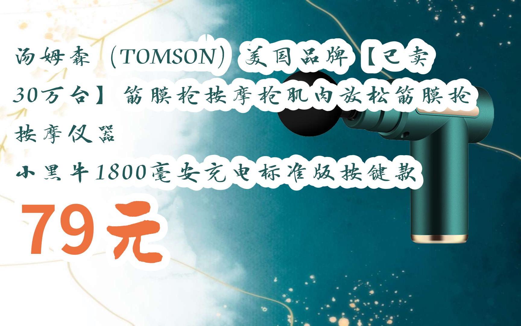 【京东双11】汤姆森(tomson)美国品牌【已卖30万台】筋膜枪按摩枪肌肉