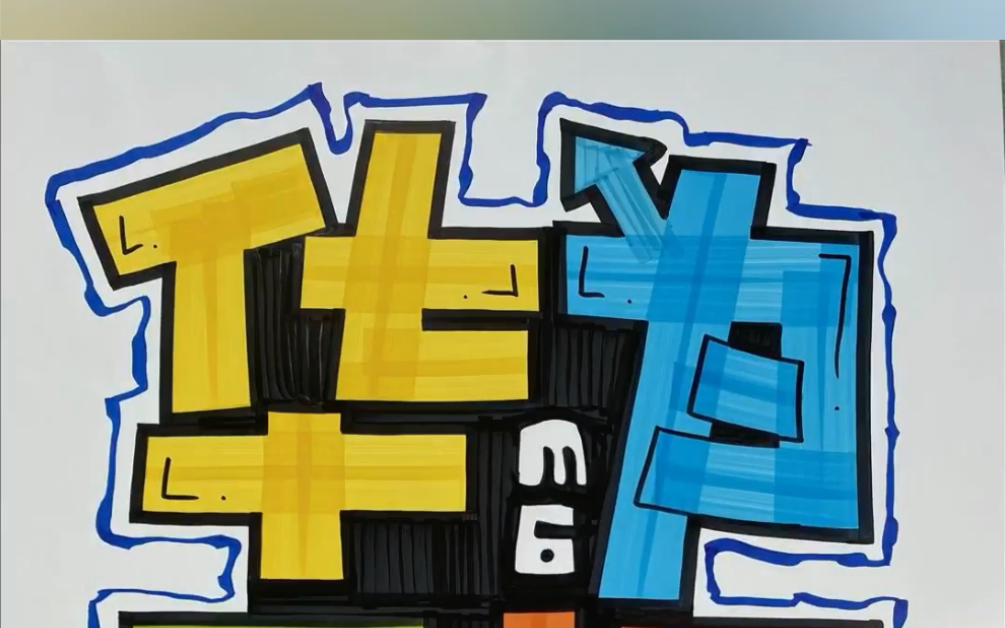 华为#手绘pop #手绘pop海报 #pop手绘 #跟着阿文老师练pop海报字