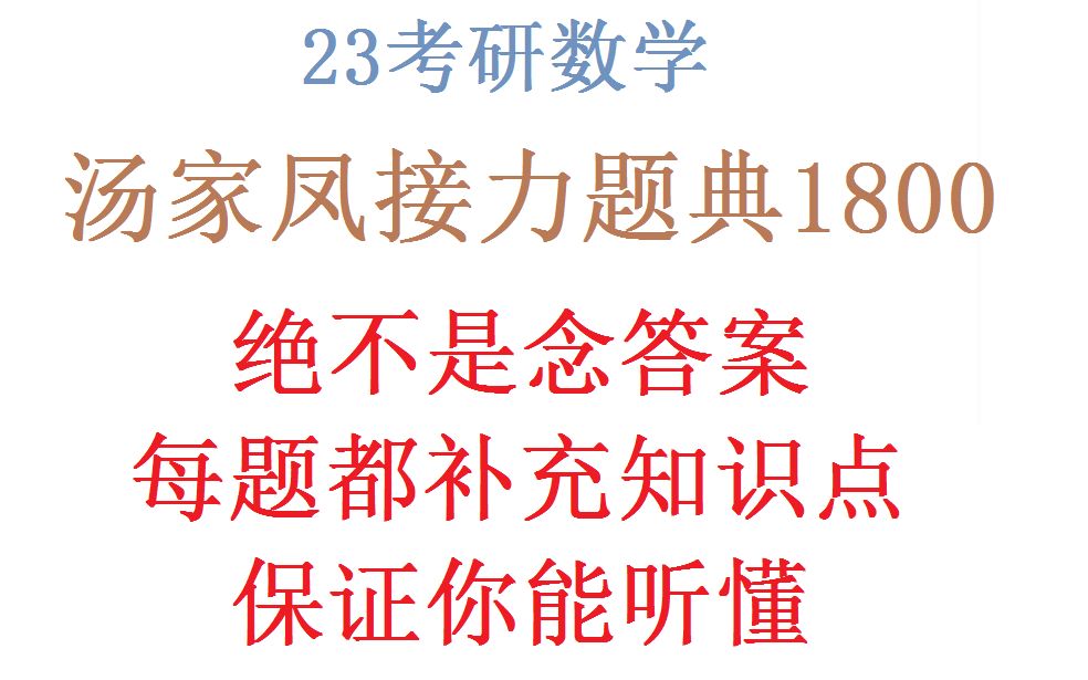 [图]汤家凤1800题接力题典1800 线代+概率逐题精讲