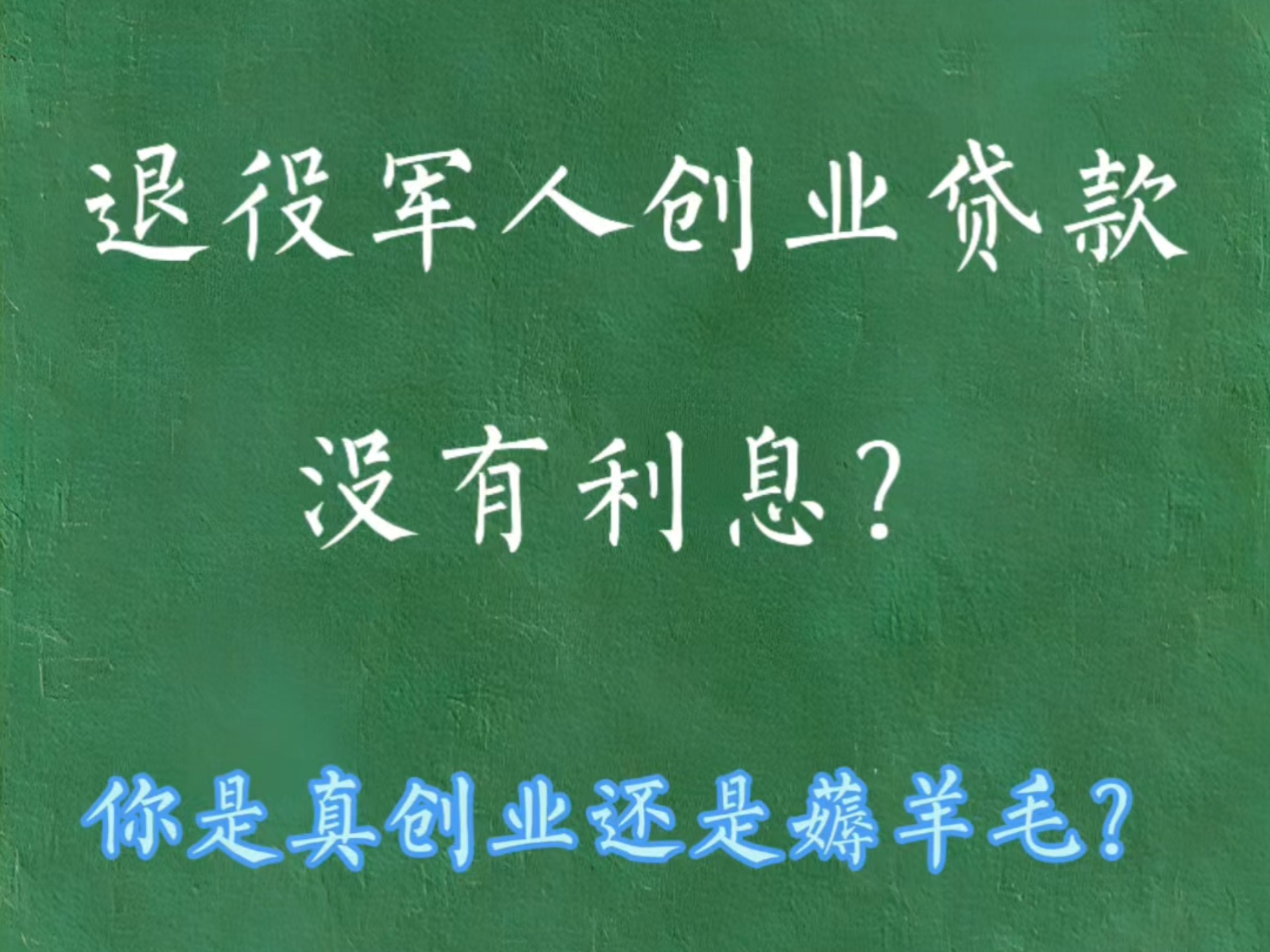 退役军人创业贷款免利息吗(退役军人创业贷利息有没有优惠)