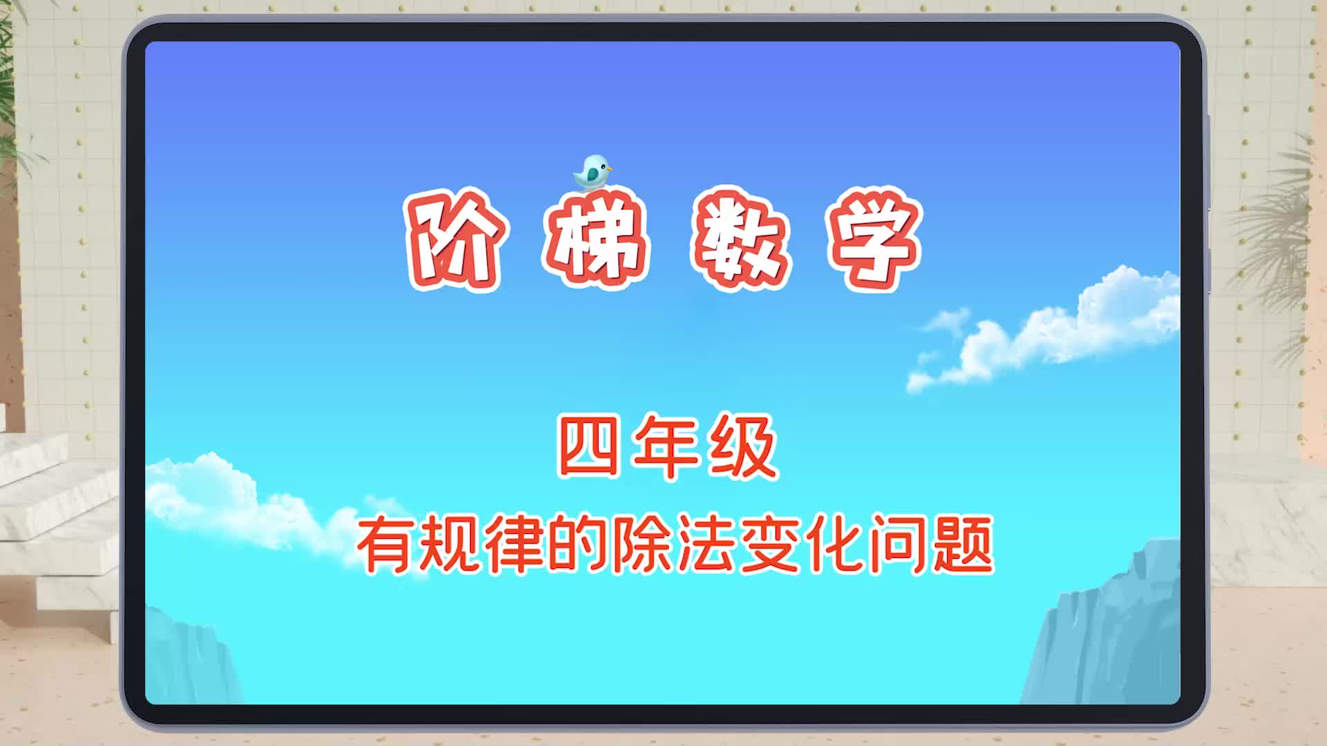 快易典阶梯数学小学精华篇300讲之四年级:有规律的除法变化问题哔哩哔哩bilibili