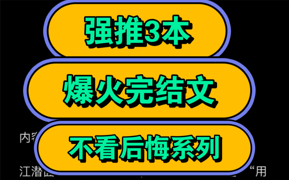 【3本爆火强推完结文】《跟联姻对象结婚后还不是很熟》作者:啊肥阿《水逆》作者:小圆镜《合欢》作者:阿偃【全文无删减完整版阅读】哔哩哔哩...