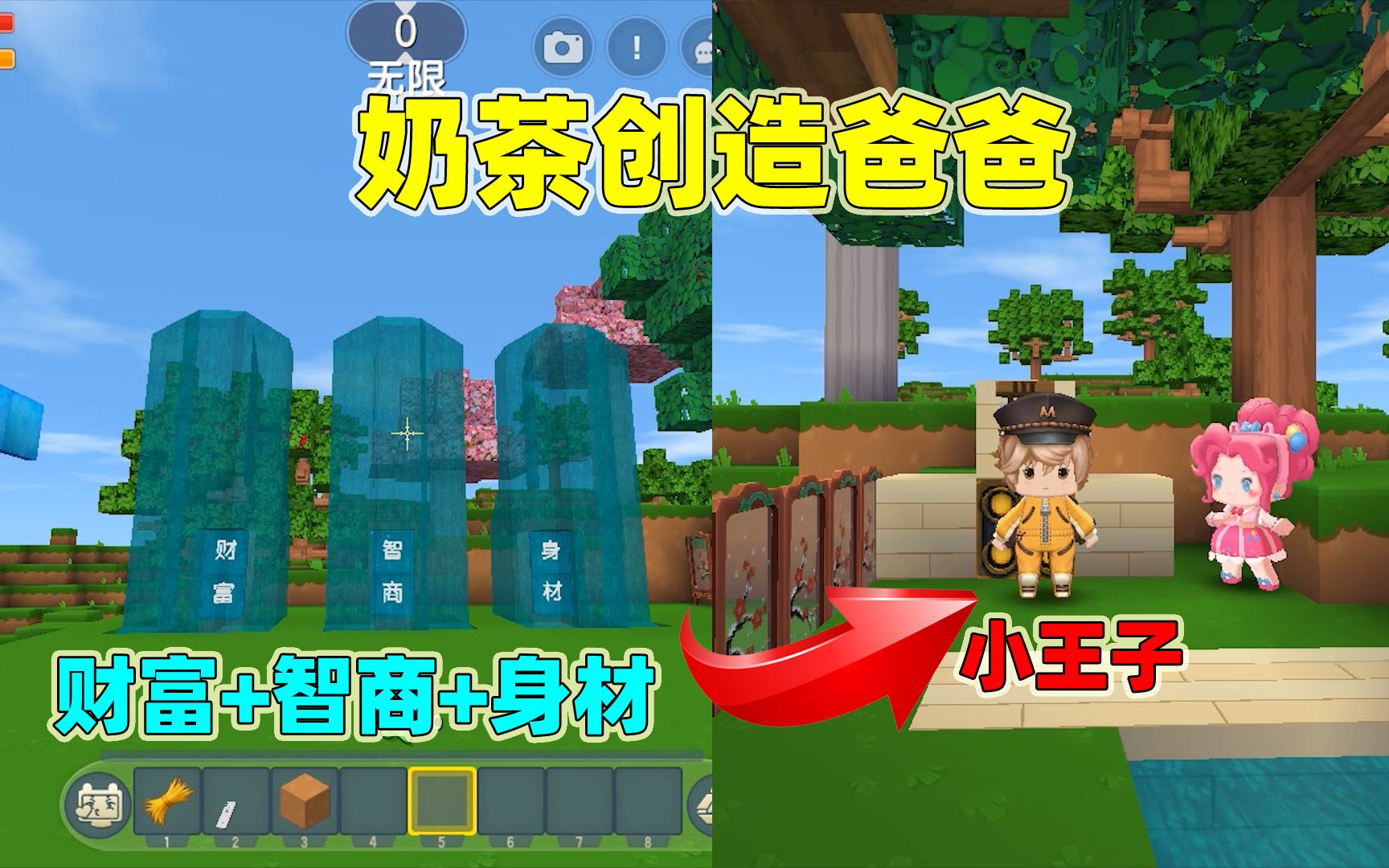 迷你世界:创造爸爸!奶茶选择财富身材和高智商,却造出了小王子