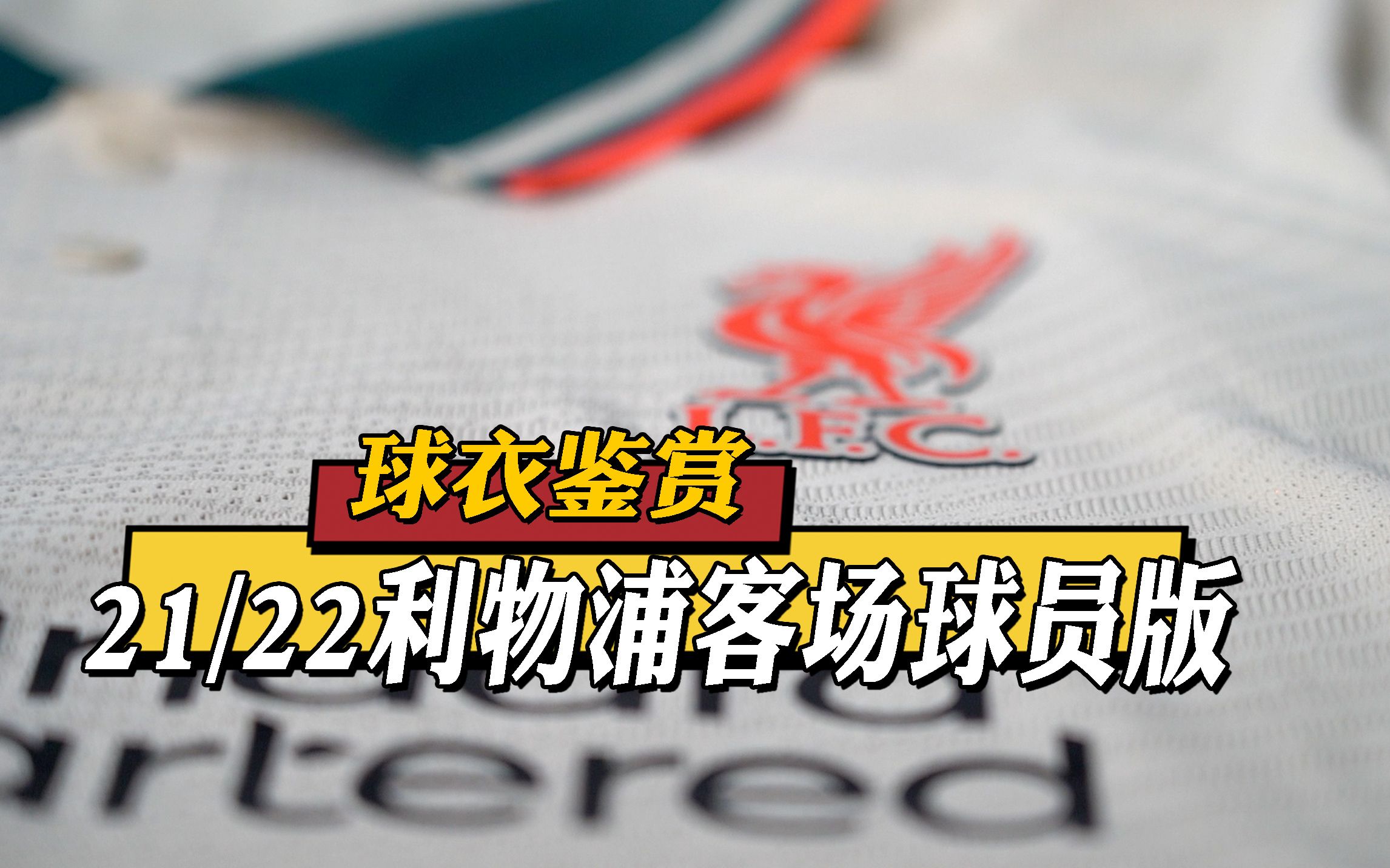 【球衣鉴赏】利物浦202122赛季客场球员版球衣|Liverpool F.C. 2021/22 Match Away哔哩哔哩bilibili