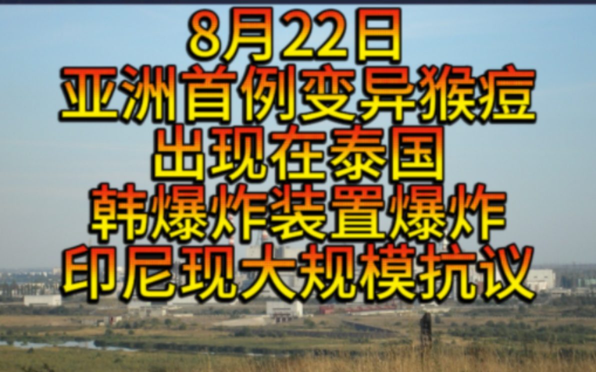 俄战车一挑5史诗镜头,中驻黎使馆呼吁公民尽快回国,韩爆炸装置爆炸,印尼发生大规模抗议,亚洲首例变异猴痘出现泰国,乌袭击库尔核电站,亲伊朗民...