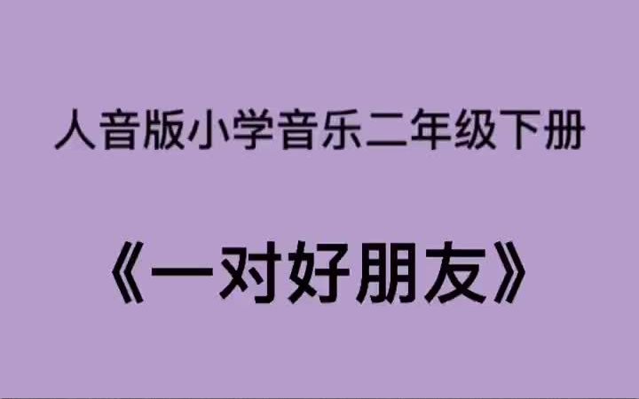 [图]人音版小学音乐二年级下册《一对好朋友》儿歌伴奏