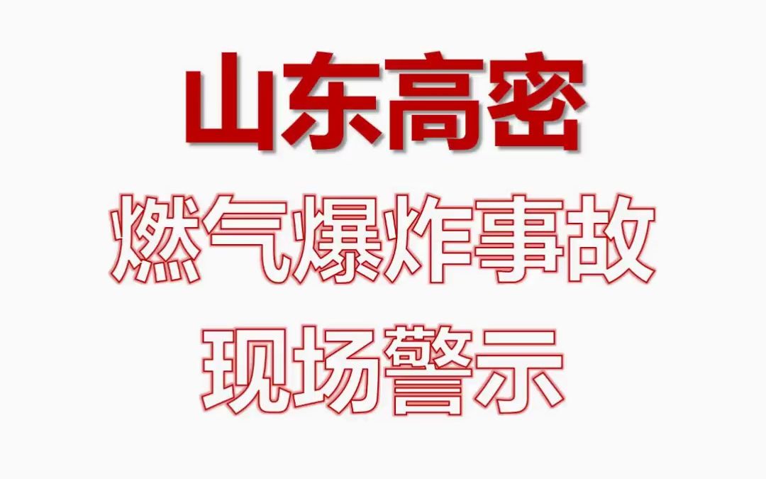 2023.8.13山东高密燃气爆炸事故现场警示哔哩哔哩bilibili