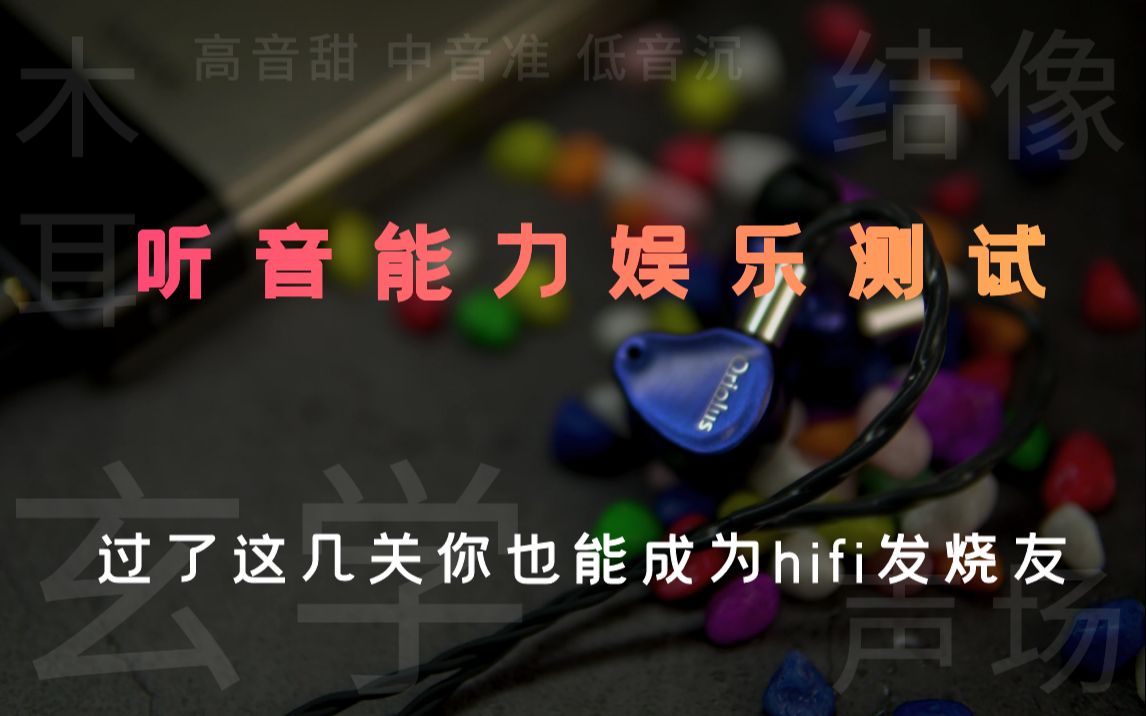 【听音能力测试1】你真的是木耳吗?20款顶级HIFI耳机带你测验你的耳朵考验你的听音能力 直推小新耳机云试听体验系列哔哩哔哩bilibili