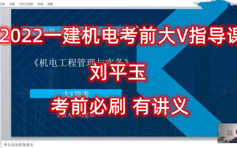 [图]2022一建机电-考前大V指导课-刘平玉（有讲义）