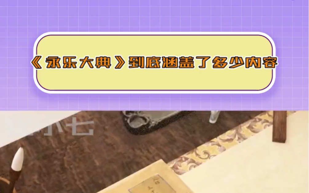 《永乐大典》涵盖的内容也太丰富了吧,包括了14世纪以前的绝大部分内容哔哩哔哩bilibili