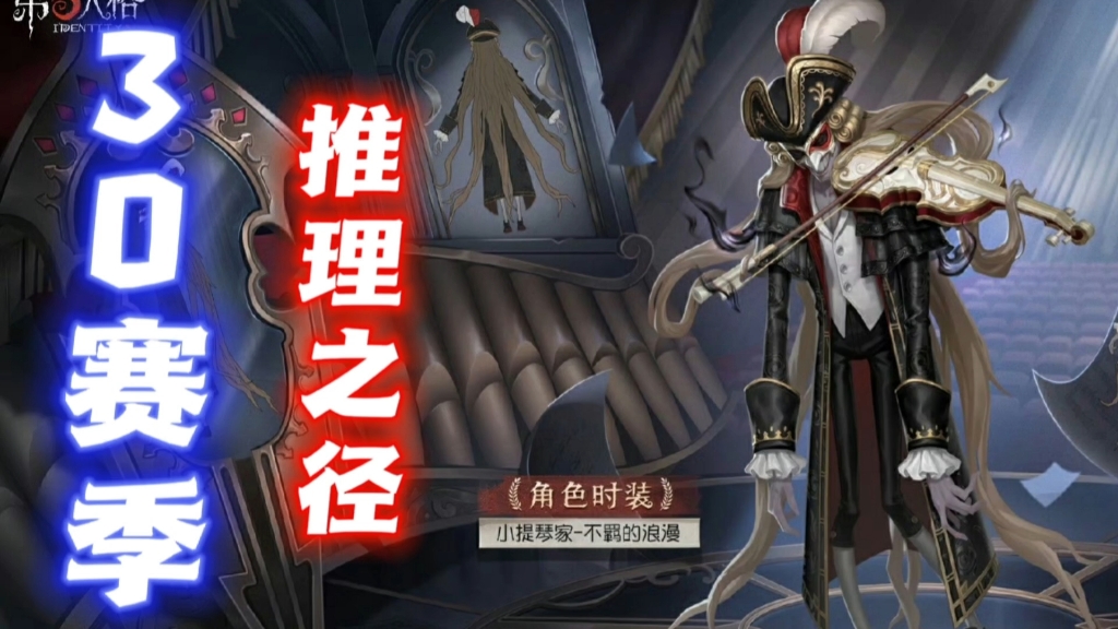 【第五人格】30赛季推理之径-小提琴家