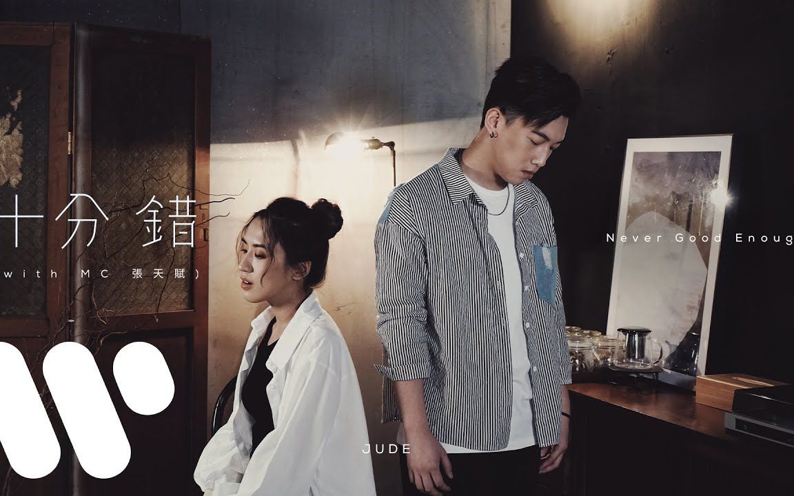 jude曾若华 mc张天赋《十分错》mv