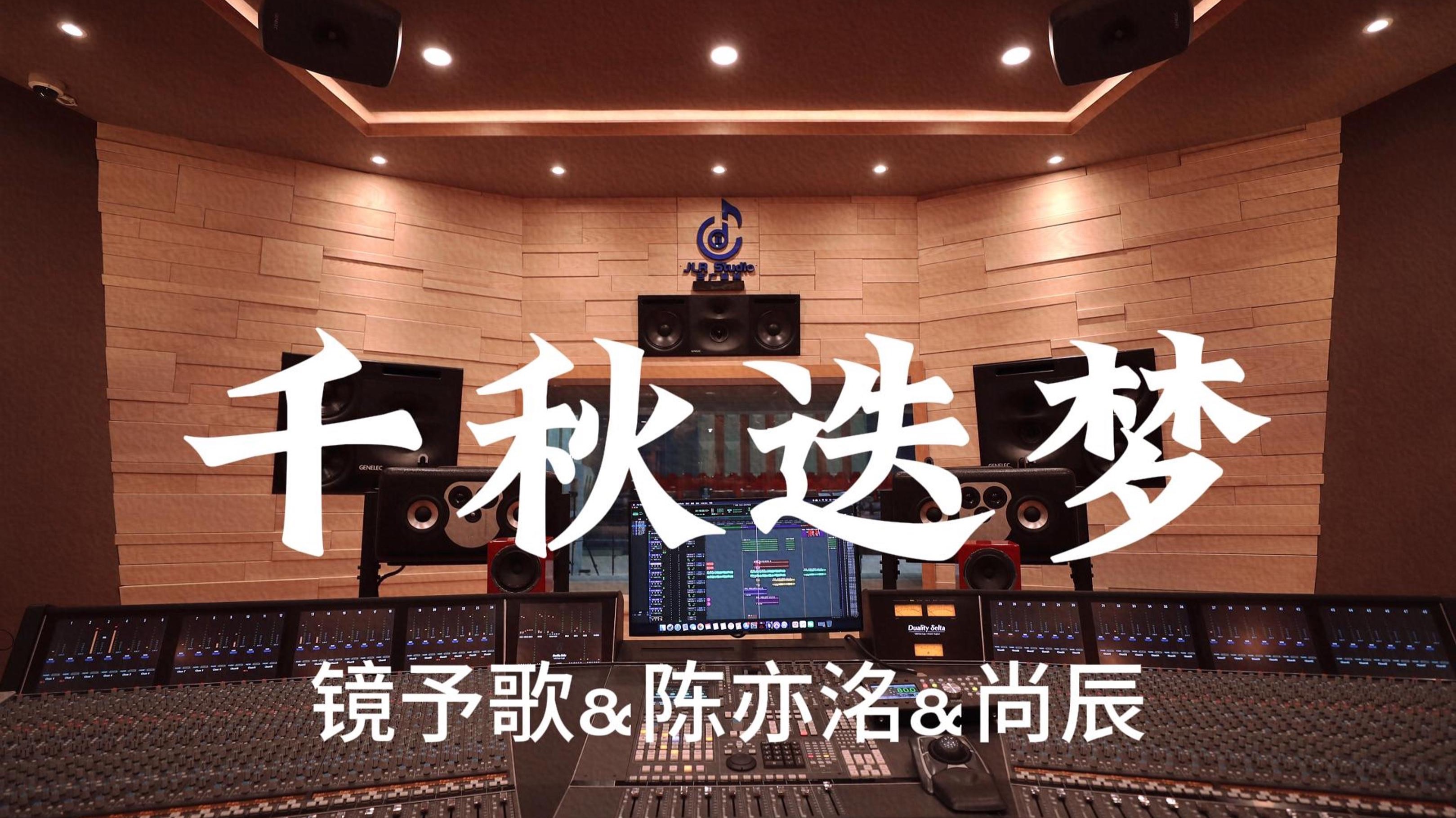 镜予歌&陈亦洺&尚辰《千秋迭梦》百万豪装录音棚大声听