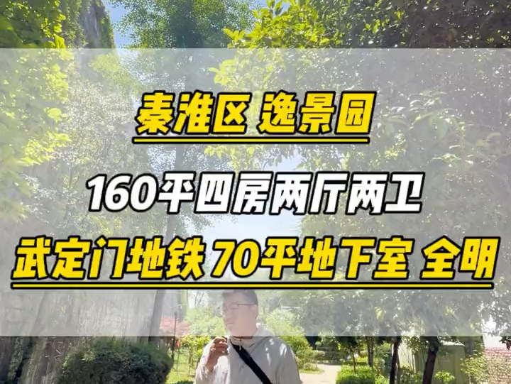 武定门地铁口老门东旁160平大四房有地下室哔哩哔哩bilibili