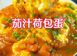 Скачать видео: 🍅番茄鸡蛋的天花板做法‼️汤汁浓郁巨下饭啊！就怕一锅米饭不够吃！