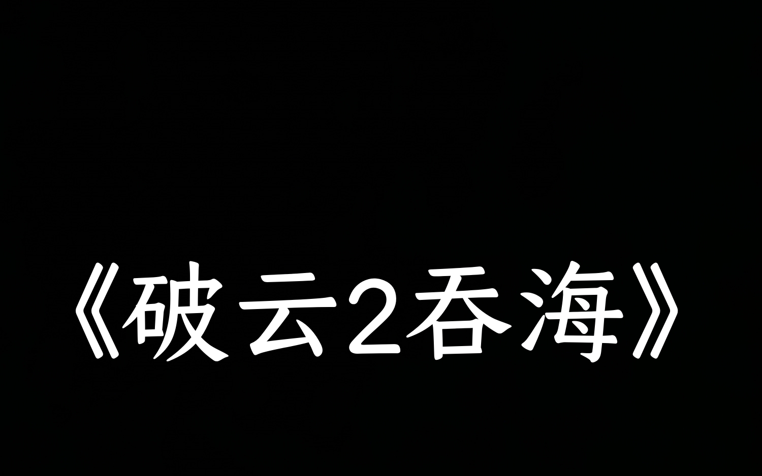 《破云》《破云2吞海》:步重华和严峫签署了对秦川的通缉申请. 秦川:...哔哩哔哩bilibili