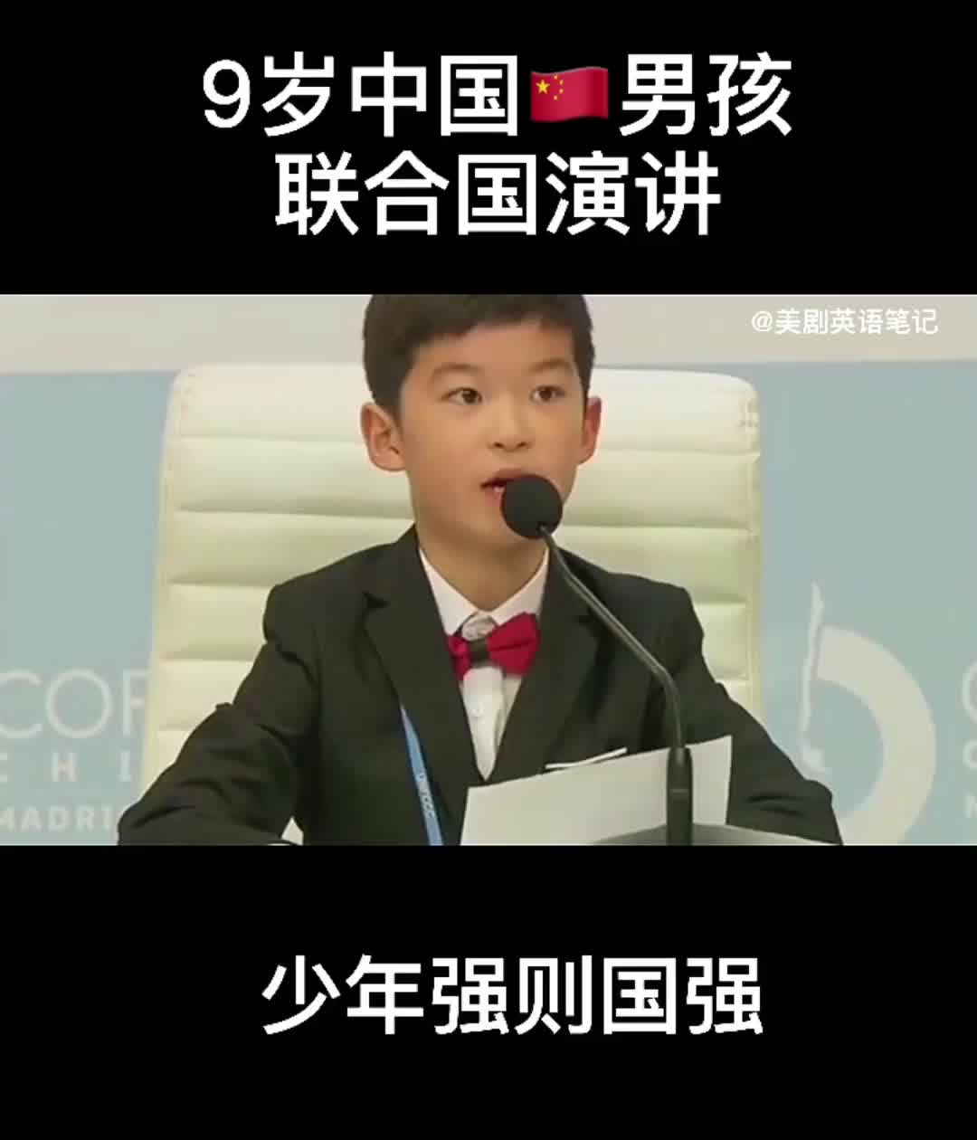 [图]9岁中国男孩联合国演讲：少年强则国强