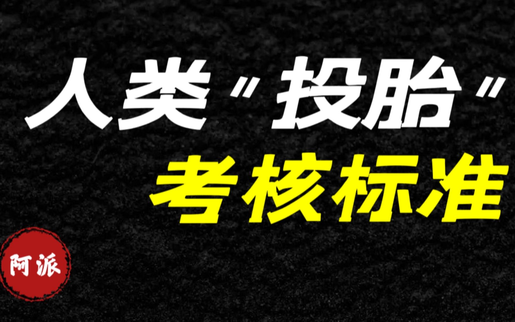 [图]人类投胎考核表