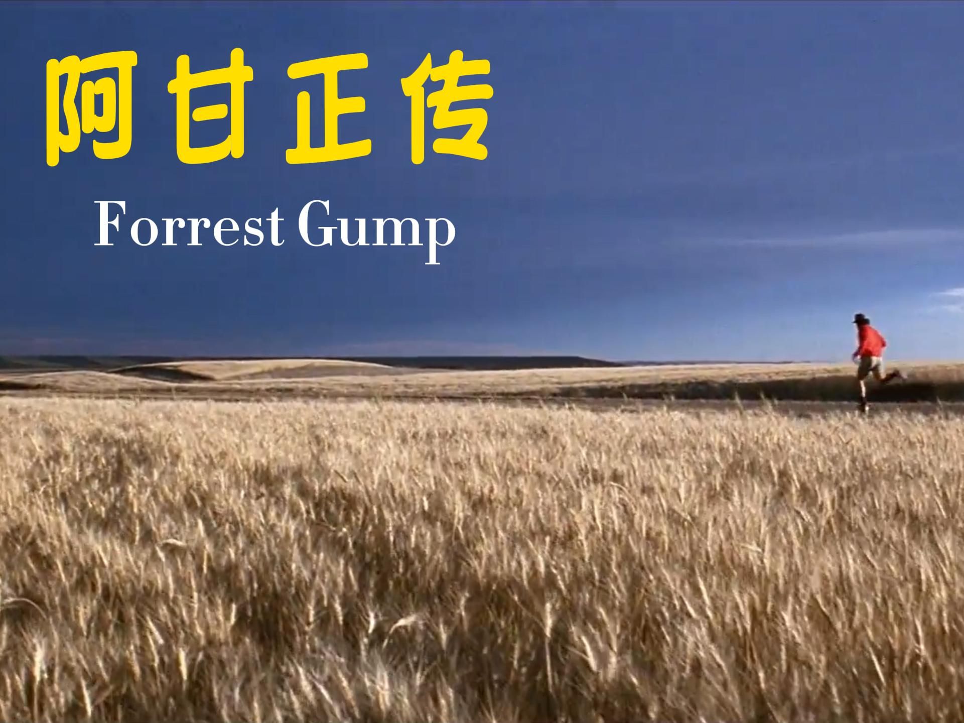【经典荧幕形象】阿甘:努力奔跑吧,去超越人生的一个个苦难