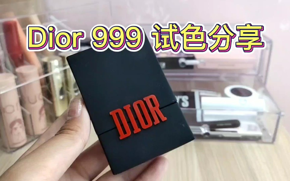 Dior999滋润哑光对比试色mini套盒哔哩哔哩bilibili