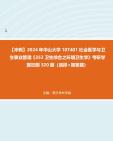 [图]【冲刺】2024年+中山大学107401社会医学与卫生事业管理《353卫生综合之环境卫生学》考研学霸狂刷320题（选择+简答题）真题