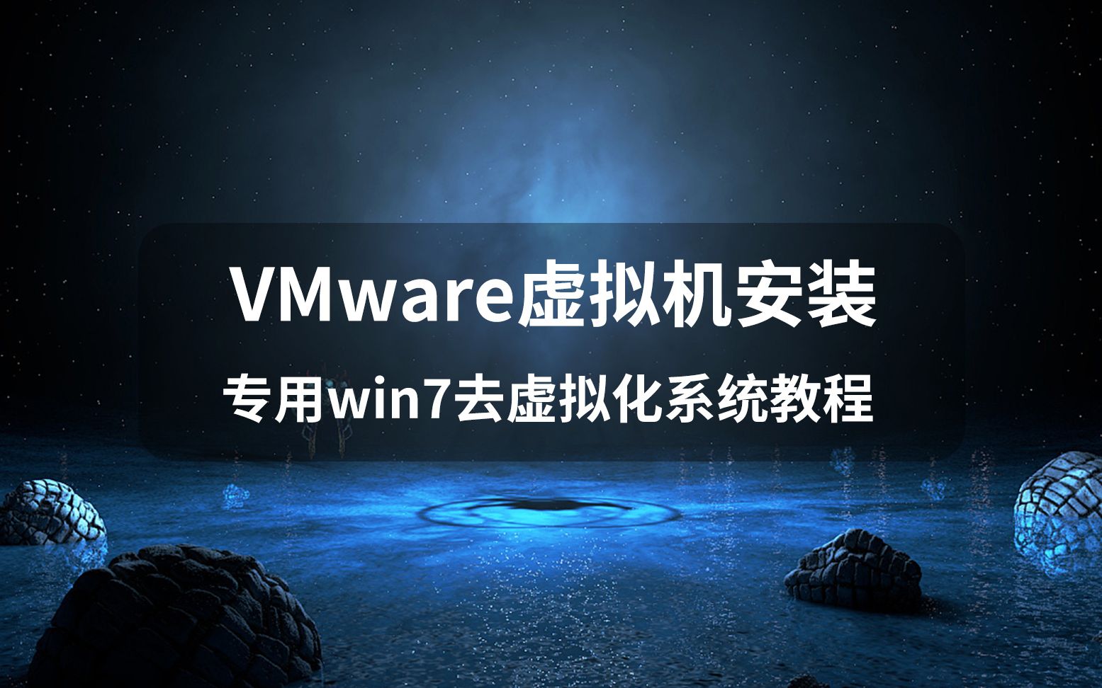 vmware虛擬機安裝專用win7去虛擬化系統教程