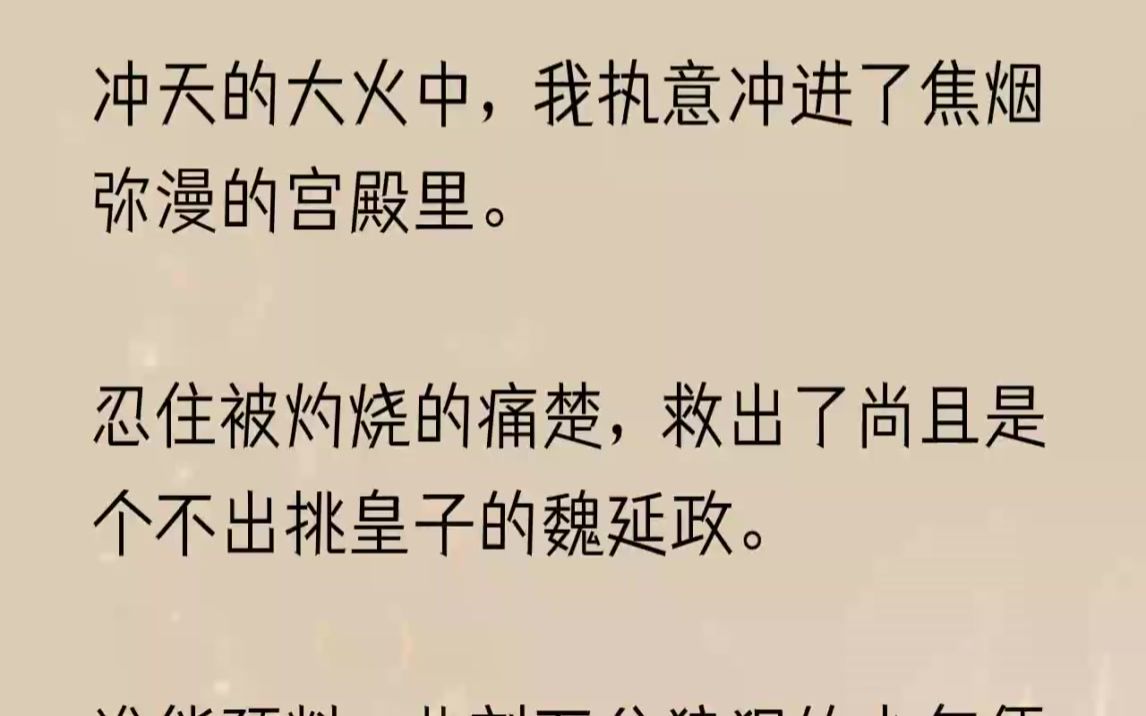 [图]（全文完整版）冰冷又深不可测。每日魏延政都会差人仔细叮嘱着，让我及时涂抹治疗烫伤的药膏。我在大火中自己特意造成的伤势，不到一月就快恢复...