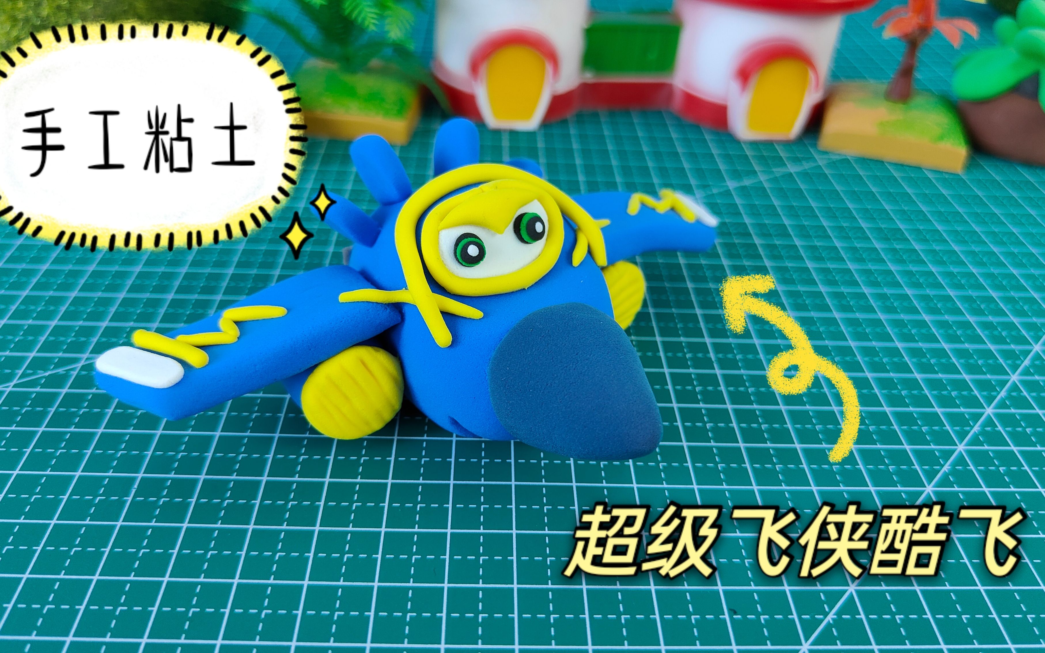 超级飞侠彩泥玩具用粘土做一个酷飞快动起手来