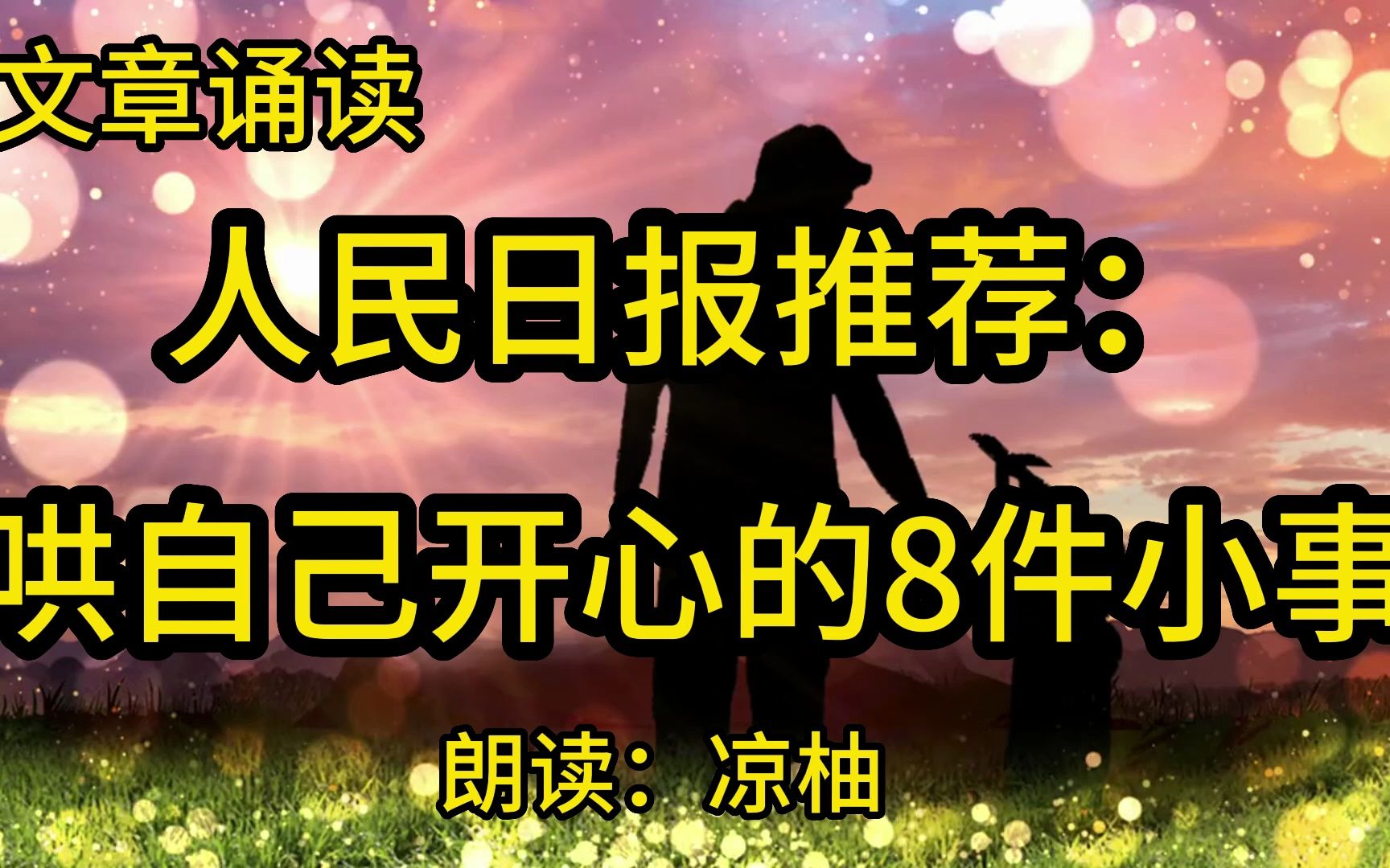 [图]人民日报推荐：哄自己开心的8件小事