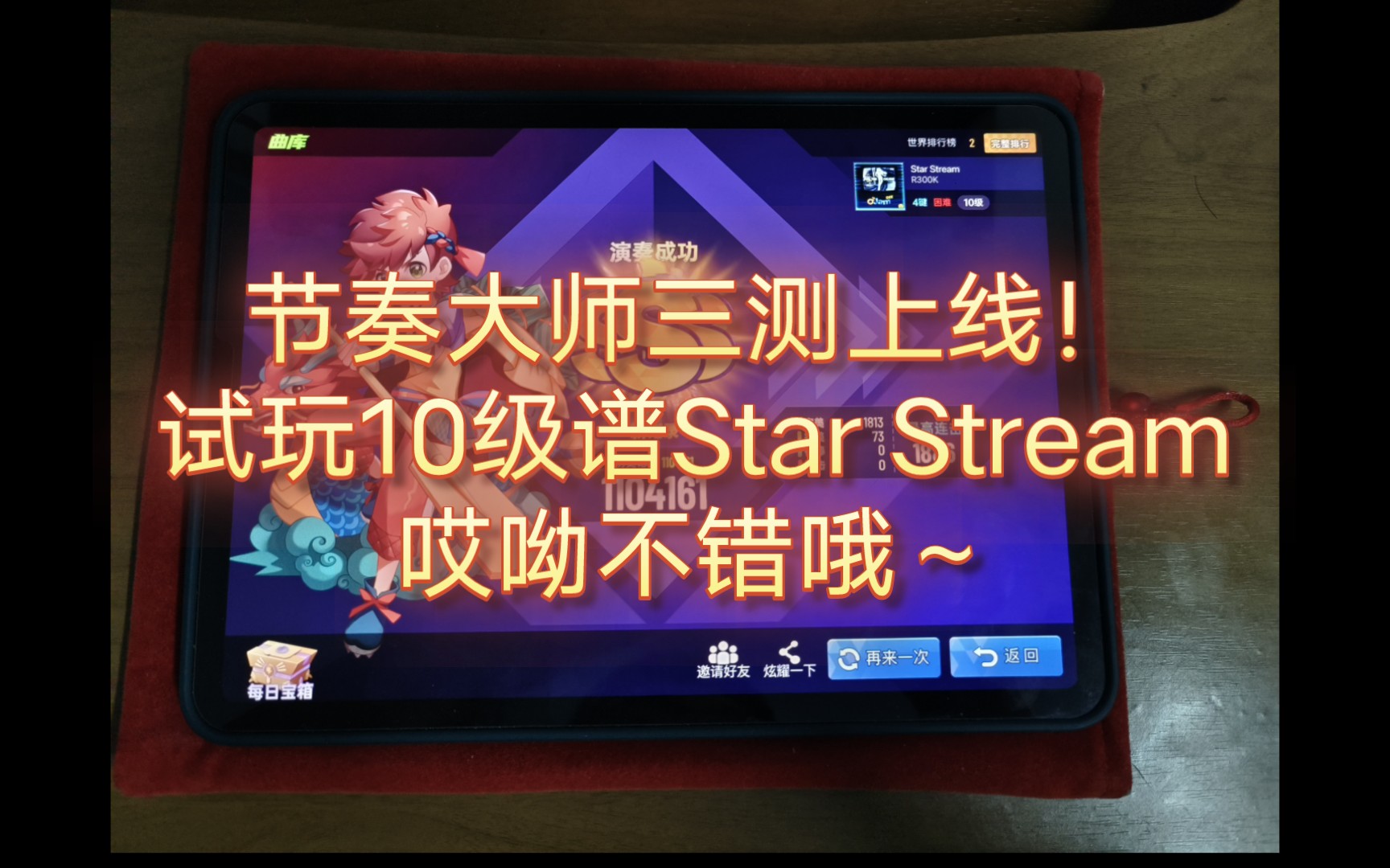 【节奏大师】节奏大师三测iOS上线了!4KHD10级Star Stream(星流)APSSS!哔哩哔哩bilibili