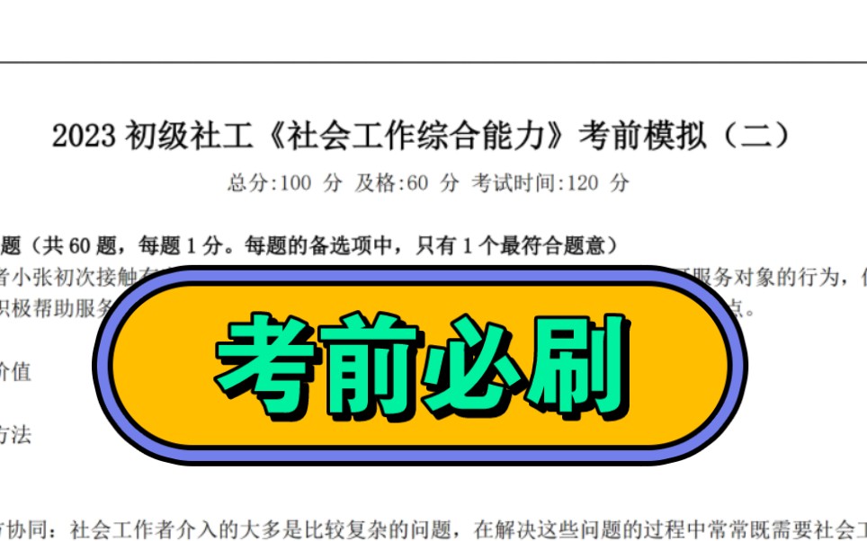 2023初级社工《社会工作综合能力》考前模拟押题卷第二套卷,考试答案这里出,跟着背完能上岸! 徽yanx755哔哩哔哩bilibili