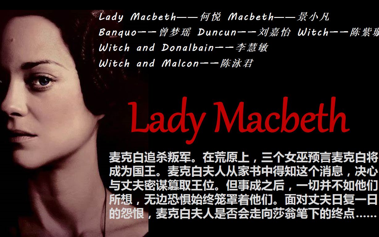 【第十三届英语戏剧大赛】Lady Macbeth哔哩哔哩bilibili