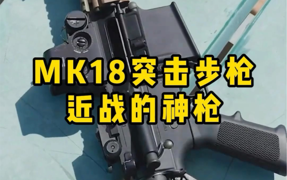 mk18突击步枪,近距离作战的佼佼者